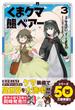 くま　クマ　熊　ベアー（コミック）３【電子版特典付】(PASH!comics)