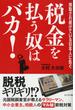 税金を払う奴はバカ！―――脱税ギリギリ！？