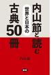 内山節と読む世界と日本の古典５０冊