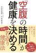 「空腹の時間」が健康を決める