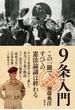 ９条入門(「戦後再発見」双書)