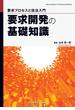 要求開発の基礎知識