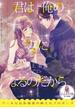 君は俺の妻になるのだから(オパール文庫)