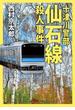 十津川警部 仙石線殺人事件(双葉文庫)