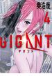 ＧＩＧＡＮＴ　4(ビッグコミックス)