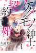 ケダモノ紳士と契約婚～初夜から激しく乱されて～ 1巻(濃蜜エクスタシー120％ )