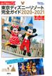 東京ディズニーリゾート完全ガイド ２０２０−２０２１(Disney in Pocket)