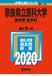 奈良県立医科大学（医学部〈医学科〉） 2020年版;No.120