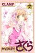 カードキャプターさくら　クリアカード編（７）