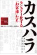 カスハラ　モンスター化する「お客様」たち(文春e-book)
