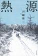 熱源(文春e-book)