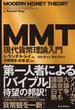 ＭＭＴ現代貨幣理論入門