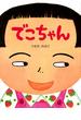 でこちゃん(ＰＨＰわたしのえほん)