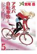 アオバ自転車店といこうよ！（5）(YKコミックス)