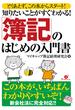 知りたいことがすぐわかる！「簿記」のはじめの入門