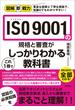 図解即戦力　ISO 9001の規格と審査がこれ1冊でしっかりわかる教科書