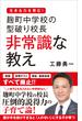麹町中学校の型破り校長 非常識な教え(ソフトバンク新書)