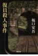 復員殺人事件(河出文庫)