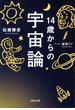 １４歳からの宇宙論(河出文庫)