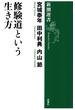 修験道という生き方（新潮選書）(新潮選書)