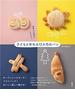 発酵は冷蔵庫におまかせ！　子どもと作れる12か月のパン