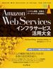 Amazon Web Servicesインフラサービス活用大全 システム構築／自動化、データストア、高信頼化(impress top gear)