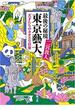 最後の秘境　東京藝大―天才たちのカオスな日常―（新潮文庫）(新潮文庫)