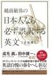 越前敏弥の日本人なら必ず誤訳する英文【決定版】