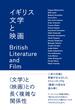イギリス文学と映画