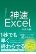 神速Excel