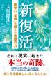 新復活 ―医学の「常識」を超えた奇跡の力―