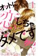 【期間限定　無料お試し版】オットに恋しちゃダメですか？（１）(白泉社レディース・コミックス)