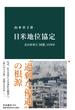 日米地位協定　在日米軍と「同盟」の70年(中公新書)