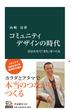 コミュニティデザインの時代　自分たちで「まち」をつくる(中公新書)