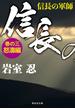信長の軍師　巻の三　怒濤編(祥伝社文庫)