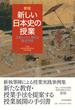 新しい日本史の授業 生徒とともに深める歴史学習 新版