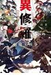 異修羅I　新魔王戦争(電撃の新文芸)