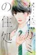 オオカミの住処　分冊版（８）