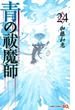 青の祓魔師 ２４ （ジャンプコミックス）(ジャンプコミックス)