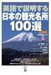 英語で説明する日本の観光名所１００選 新装版
