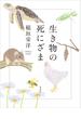 生き物の死にざま