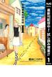 ギリシャ神話劇場 神々と人々の日々【期間限定試し読み増量】 1(ヤングジャンプコミックスDIGITAL)