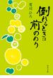 倒れるときは前のめり(角川文庫)