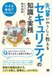 先輩がやさしく教えるセキュリティの知識と実務
