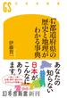 ４７都道府県の歴史と地理がわかる事典(幻冬舎新書)