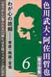 色川武大・阿佐田哲也 電子全集6 わが心の故郷――寄席・映画・音楽『なつかしい芸人たち』『唄えば天国ジャズソング』ほか(色川武大・阿佐田哲也 電子全集)