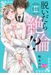脱いだら絶倫!?身体の相性で結ぶ契約婚【単行本版】 ： 2(恋愛宣言 )