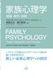 家族心理学 理論・研究・実践