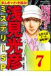 浅見光彦ミステリーSP（分冊版） 【第7話】