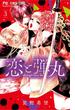 恋と弾丸 3(フラワーコミックス)